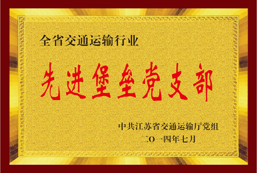 江苏省乐虎国际运输行业先进堡垒党支部